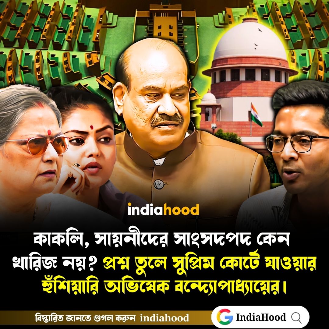 কাকলি, সায়নীদের সাংসদপদ কেন খারিজ নয়?